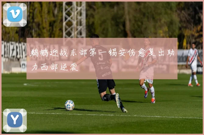 鹈鹕迎战东部第一锡安伤愈复出助力西部逆袭