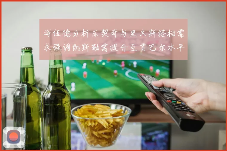 海伍德分析东契奇与里夫斯搭档需求强调凯斯勒需提升至贾巴尔水平