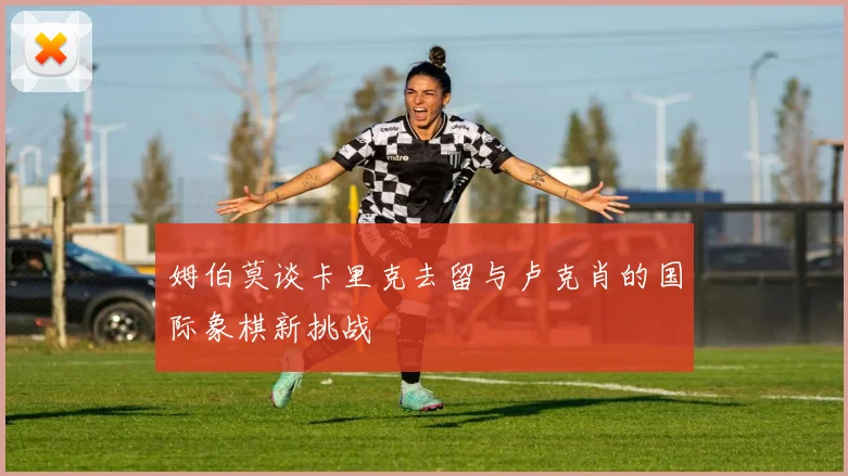 姆伯莫谈卡里克去留与卢克肖的国际象棋新挑战