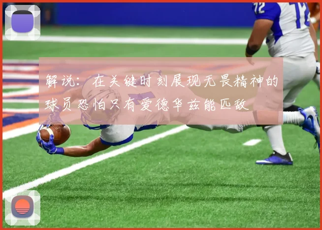 解说：在关键时刻展现无畏精神的球员恐怕只有爱德华兹能匹敌