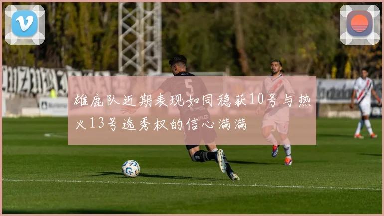 雄鹿队近期表现如同稳获10号与热火13号选秀权的信心满满