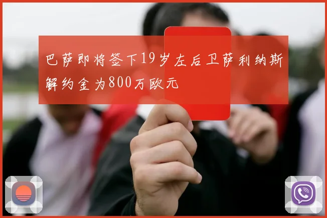 巴萨即将签下19岁左后卫萨利纳斯解约金为800万欧元