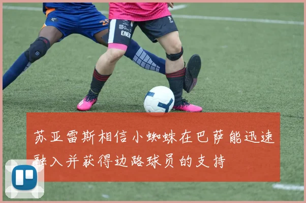 苏亚雷斯相信小蜘蛛在巴萨能迅速融入并获得边路球员的支持