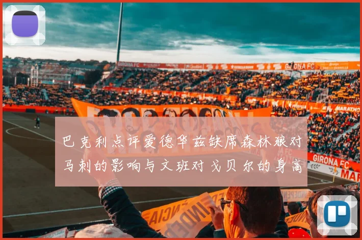 巴克利点评爱德华兹缺席森林狼对马刺的影响与文班对戈贝尔的身高压制
