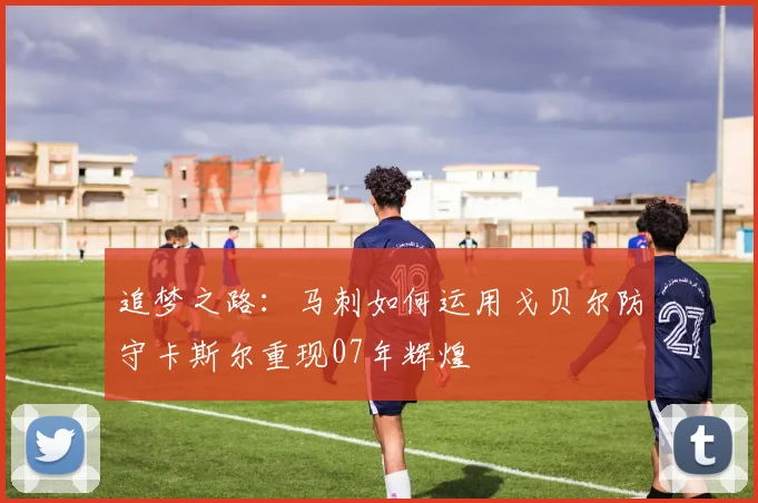 追梦之路：马刺如何运用戈贝尔防守卡斯尔重现07年辉煌