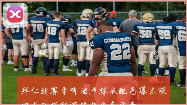 拜仁新赛季啤酒节球衣配色曝光深棕灰底搭配深绿与金色元素